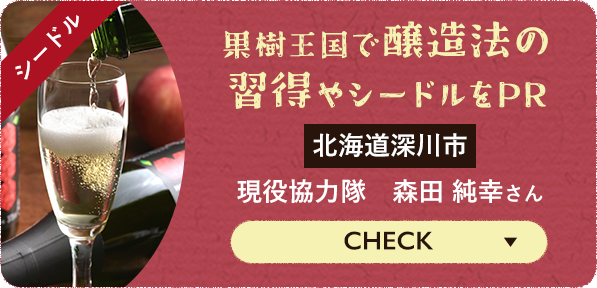 [CHECK] 果樹王国で醸造法の習得やシードルをPR 北海道深川市 現役協力隊 森田純幸さん