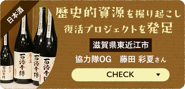 [CHECK] 歴史的資源を掘り起こし復活プロジェクトを発足 滋賀県東近江市 協力隊OG 藤田彩夏さん