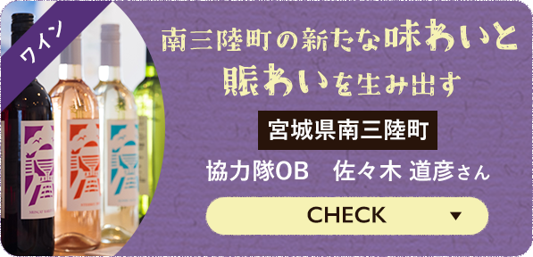 [CHECK] 南三陸町の新たな味わいと賑わいを生み出す 宮城県南三陸町 協力隊OB 佐々木道彦さん