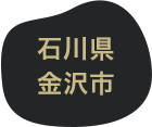 石川県金沢市