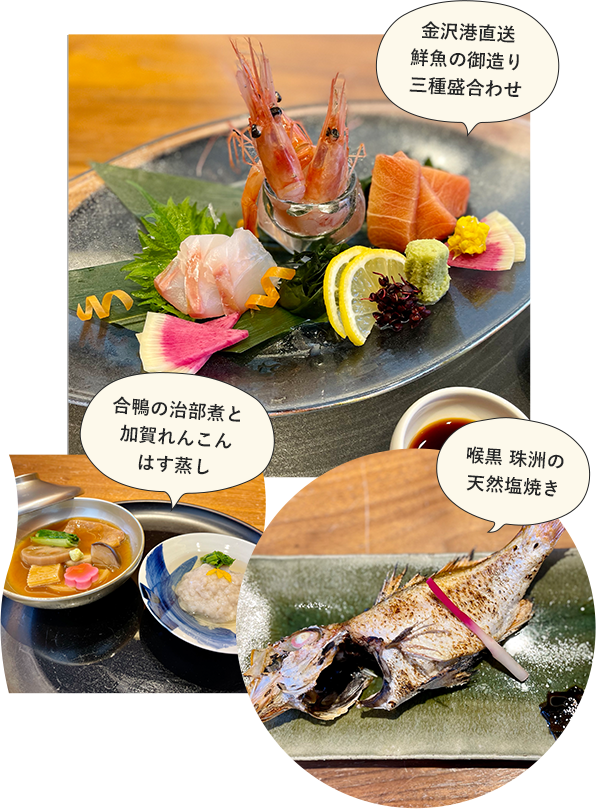 写真：「金沢港直送鮮魚の御造り三種盛合わせ」「合鴨の治部煮と加賀れんこんはす蒸し」「喉黒 珠洲の天然塩焼き」