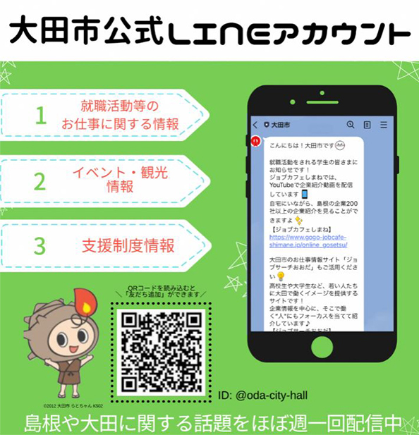 大田市公式LINEの登録のご案内