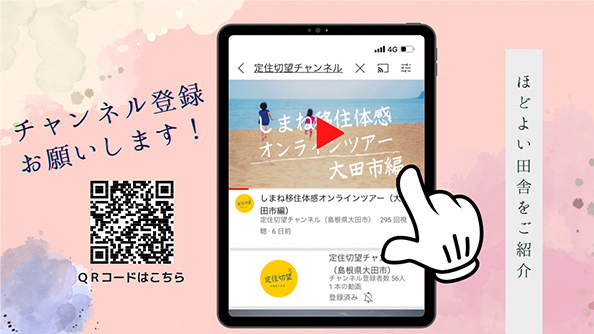公式YouTubeチャンネル「定住切望チャンネル」の登録のご案内