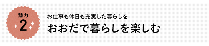 魅力2 お仕事も休日も充実した暮らしを おおだで暮らしを楽しむ