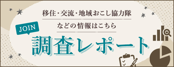 JOIN調査レポート - 移住・交流・地域おこし協力隊などの情報はこちら