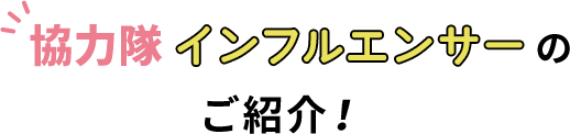 協力隊インフルエンサーのご紹介！