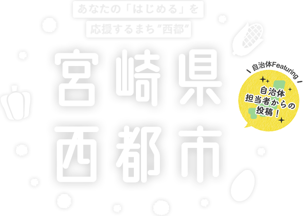 あなたの「はじめる」を応援するまち"西都" - 自治体担当者からの投稿!