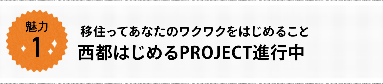 魅力1 移住ってあなたのワクワクをはじめること 西都はじめるPROJECT進行中