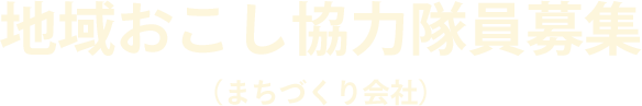 地域おこし協力隊員募集（まちづくり会社）