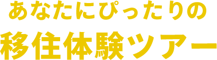 あなたにぴったりの移住体験ツアー