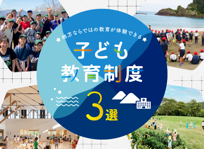 地方ならではの教育が体験できる 子ども教育制度3選