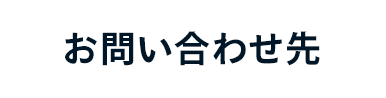 お問い合わせ先