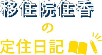 移住院住香の定住日記