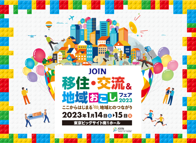 JOIN 移住・交流＆地域おこしフェア2023