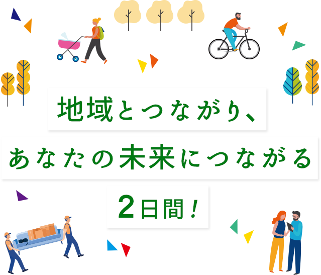 地域とつながり、あなたの未来につながる２日間！