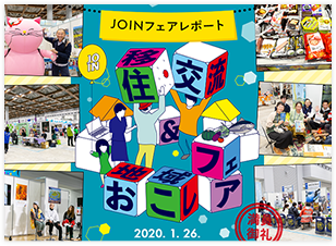JOINフェア2020バナー