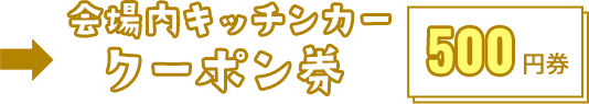 会場内キッチンカークーポン券 500円券