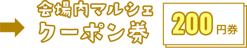 会場内マルシェクーポン券 200円券