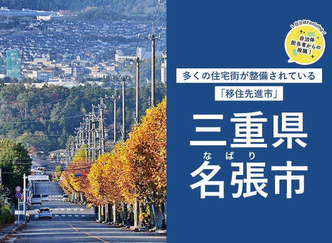 多くの住宅街が整備されている「移住先進市」| 三重県名張市 - 自治体担当者からの投稿!