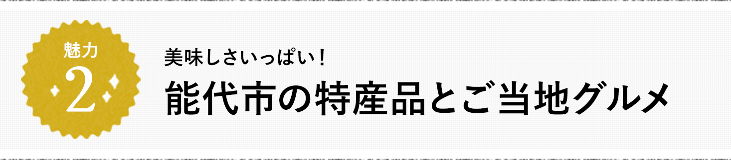 魅力2 美味しさいっぱい！能代市の特産品とご当地グルメ