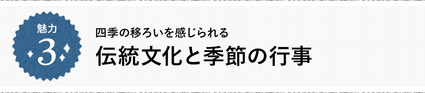 魅力3 四季の移ろいを感じられる 伝統文化と季節の行事