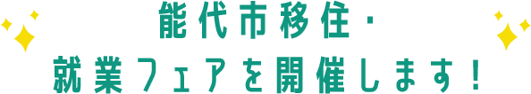 能代市移住・就業フェアを開催します！