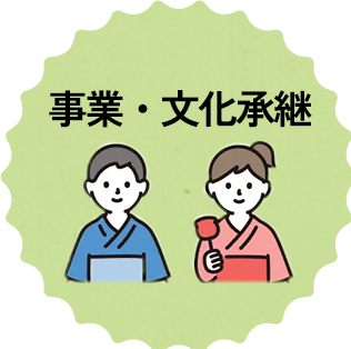 事業・文化承継