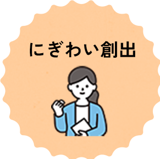 にぎわい創出