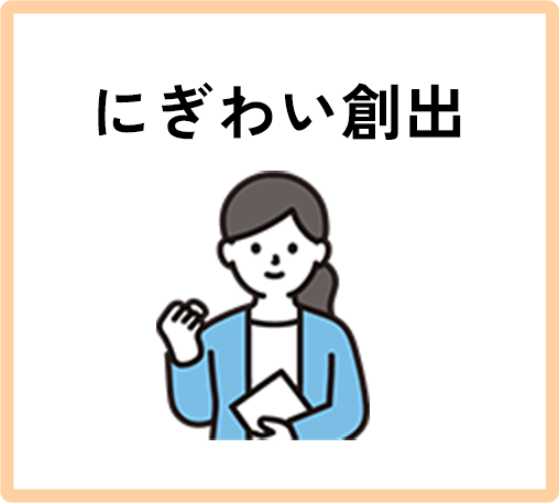 にぎわい創出