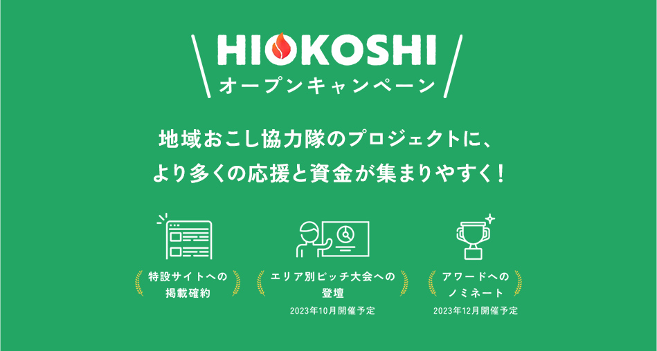 画像:HIOKOSHIオープンキャンペーン|地域おこし協力隊のプロジェクトに、より多くの応援と資金が集まりやすく!