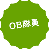 OB隊員