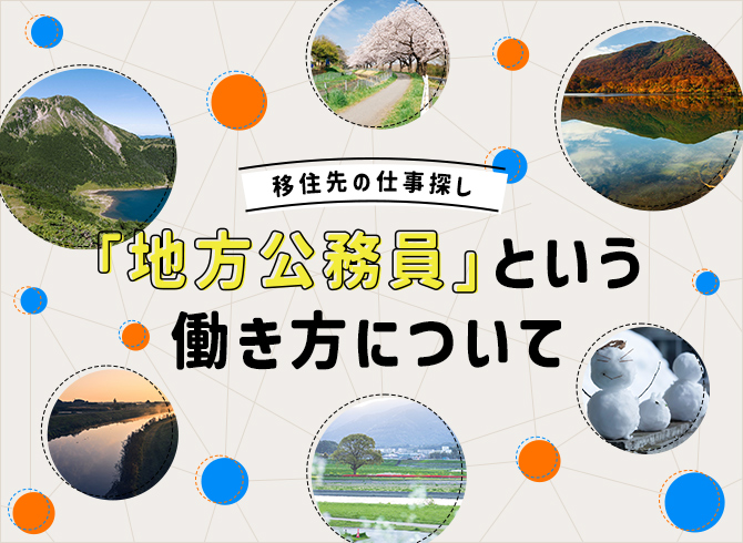 移住先の仕事探し 「地方公務員」という働き方について