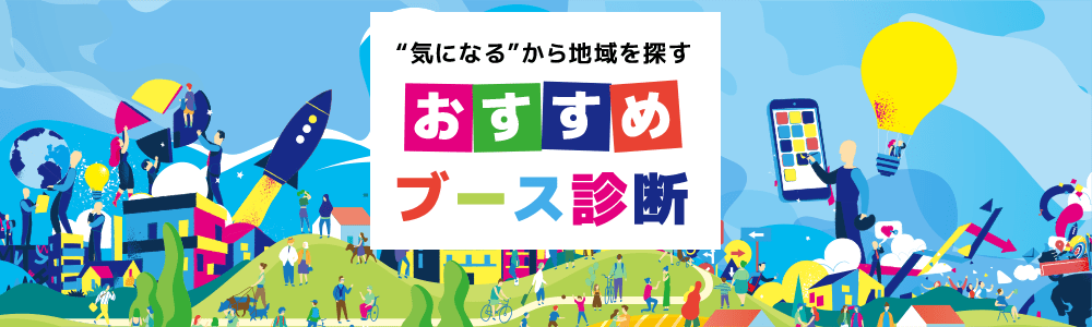 “気になる”から地域を探す おすすめブース診断