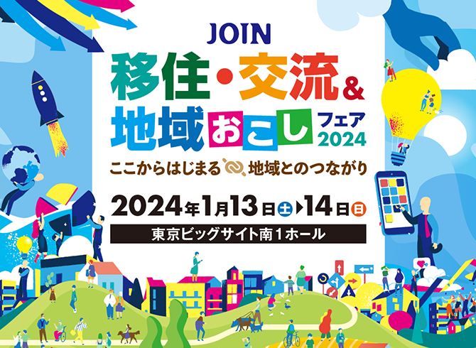 JOIN 移住・交流＆地域おこしフェア2024