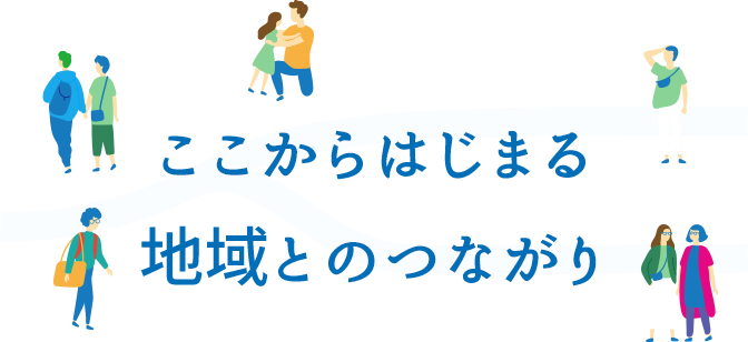 ここからはじまる 地域とのつながり