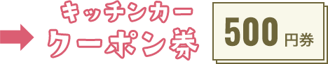 キッチンカークーポン券 500円券