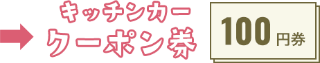 キッチンカークーポン券 100円券