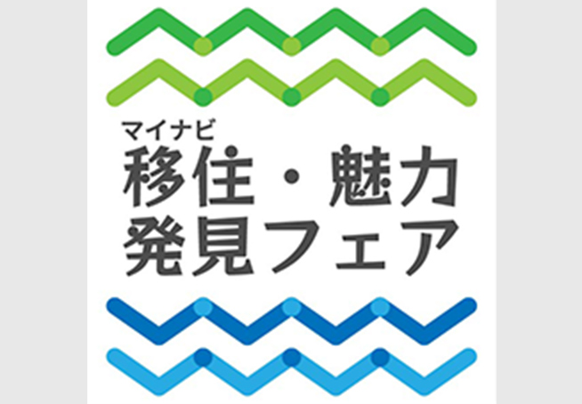 マイナビ移住・魅力発見フェア ロゴ