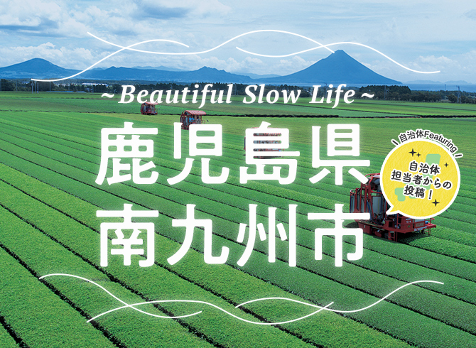 Beautiful Slow Life 鹿児島県南九州市 - 自治体担当者からの投稿!