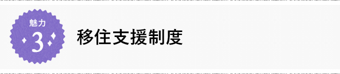 魅力3 あなたの移住を応援します 充実した日々を、新しい故郷で