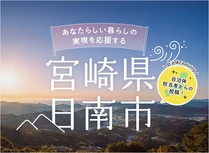 あなたらしい暮らしの実現を応援する 宮崎県日南市 - 自治体担当者からの投稿!