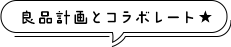 良品計画とコラボレート