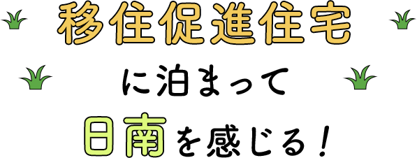 移住促進住宅に止まって日南を感じる！