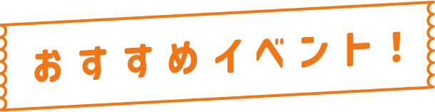 おすすめイベント