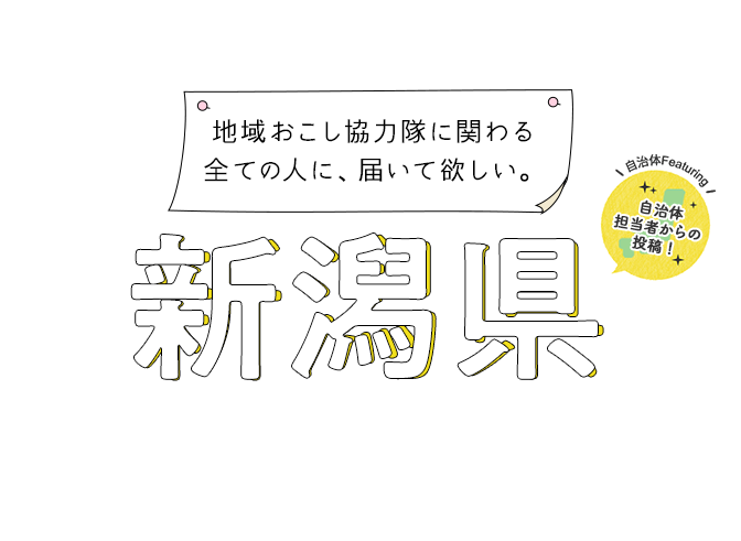 地域おこし協力隊に関わる全ての人に、届いて欲しい。新潟県 - 自治体担当者からの投稿!