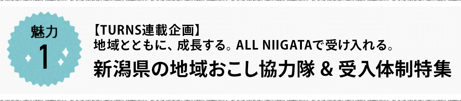 魅力1 【TURNS連載企画】長岡市 ミッション型地域おこし協力隊 近隣自治体と連携して行う隊員サポートと起業家を生み出すNaDEC BASEコミュニティ