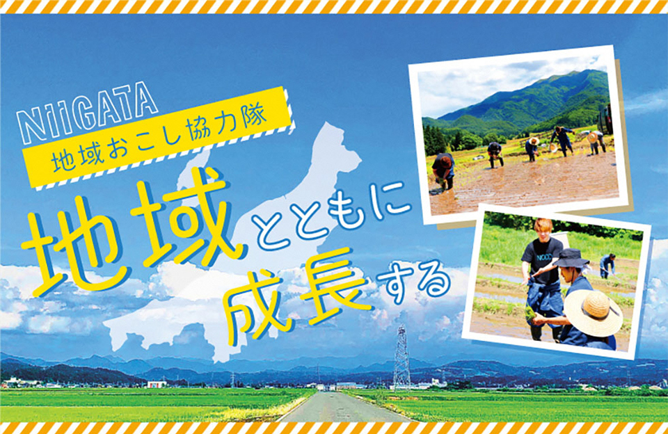 NiiGATA地域おこし協力隊 地域とともに成長する