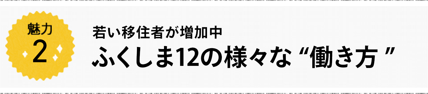 魅力2 若い移住者が増加中 ふくしま12の様々な働き方