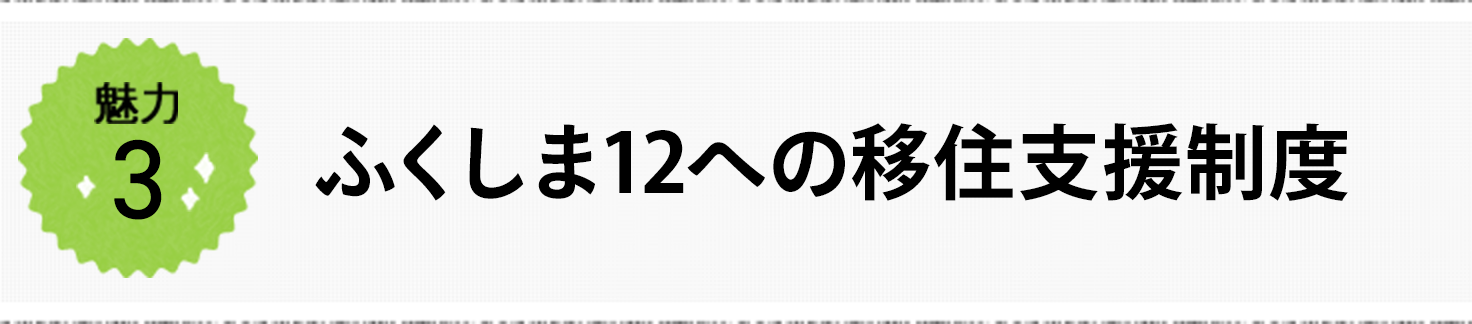 魅力3 ふくしま12への移住支援制度