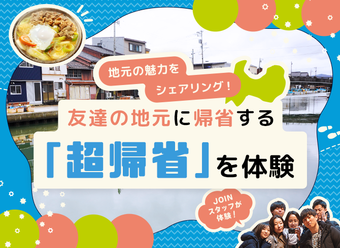 地元の魅力をシェアリング！友達の地元に帰省する「超帰省」を体験